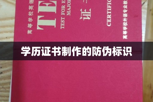 东坑学历证书制作的防伪标识